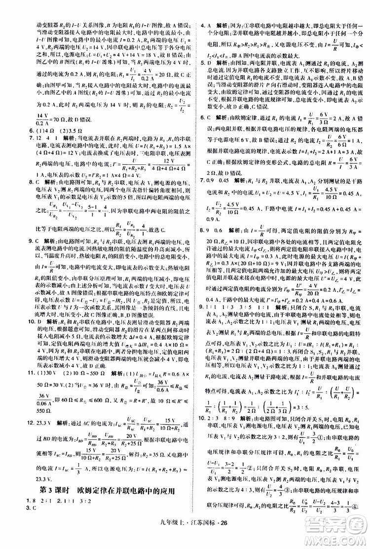 經(jīng)綸學典2019秋學霸題中題九年級上冊物理江蘇國標參考答案