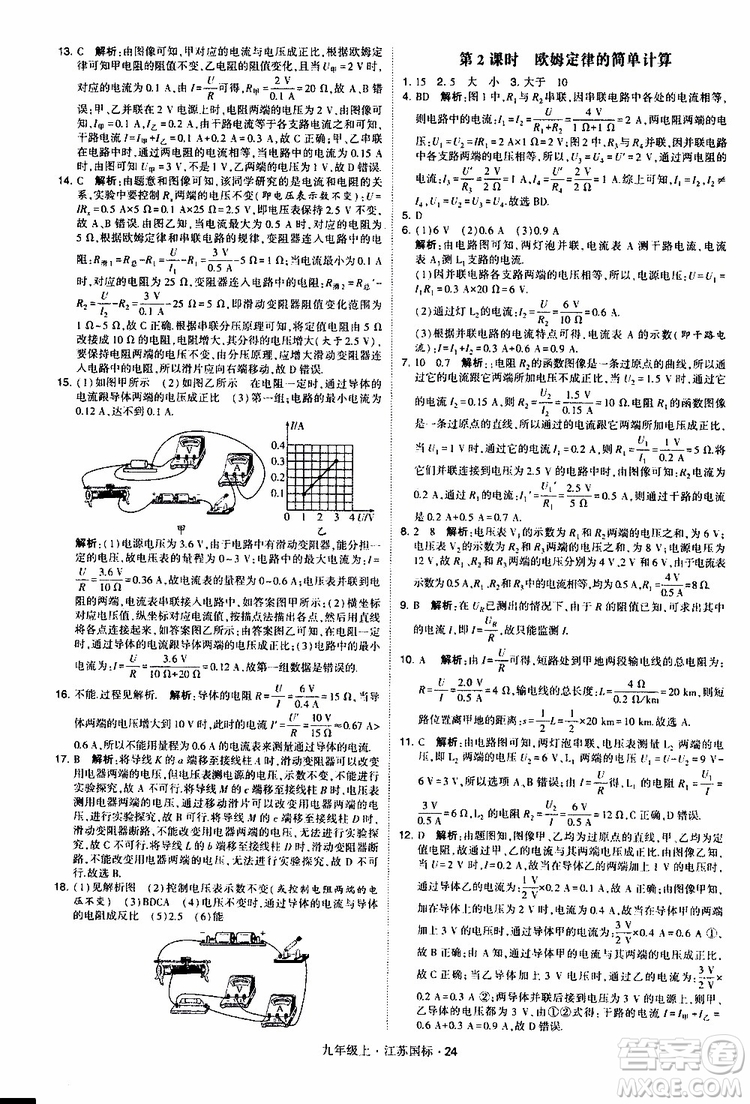 經(jīng)綸學典2019秋學霸題中題九年級上冊物理江蘇國標參考答案