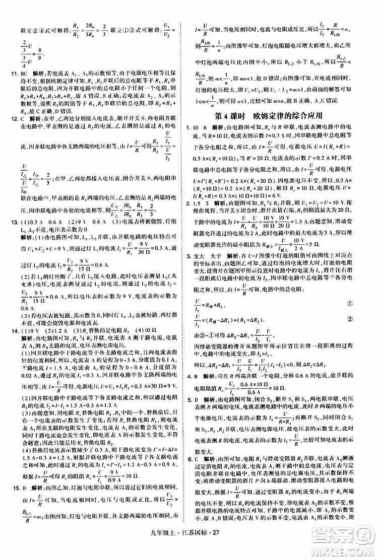 經(jīng)綸學典2019秋學霸題中題九年級上冊物理江蘇國標參考答案