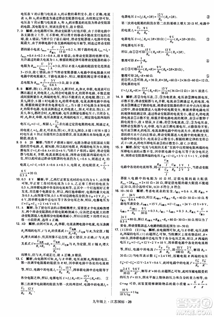 經(jīng)綸學典2019秋學霸題中題九年級上冊物理江蘇國標參考答案