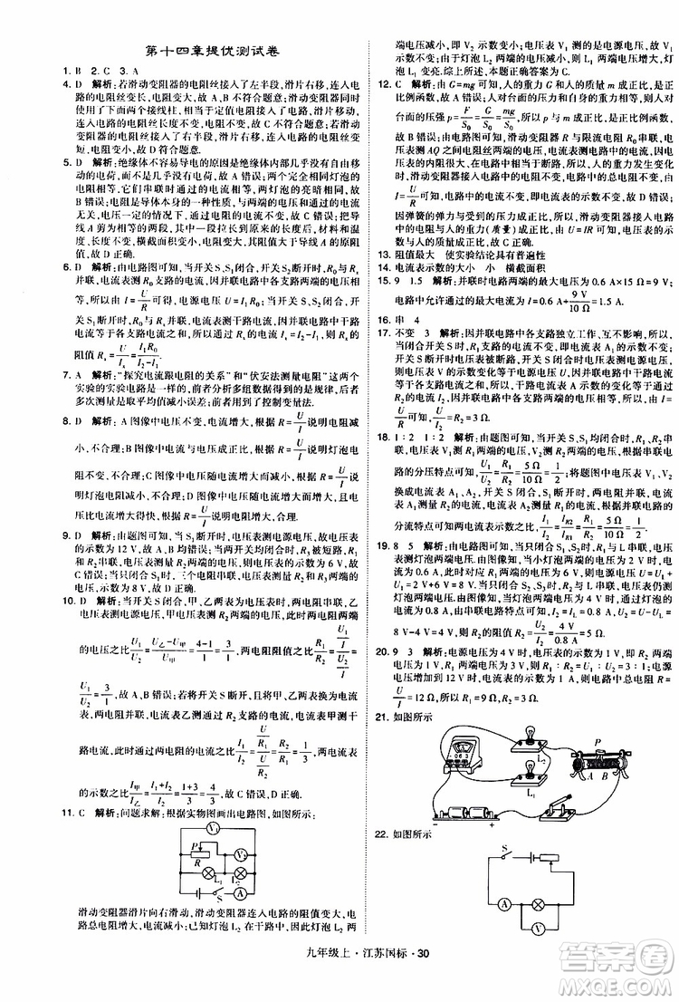 經(jīng)綸學典2019秋學霸題中題九年級上冊物理江蘇國標參考答案