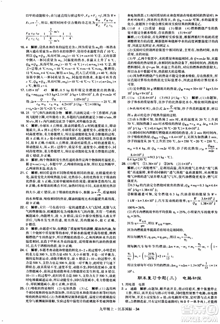 經(jīng)綸學典2019秋學霸題中題九年級上冊物理江蘇國標參考答案