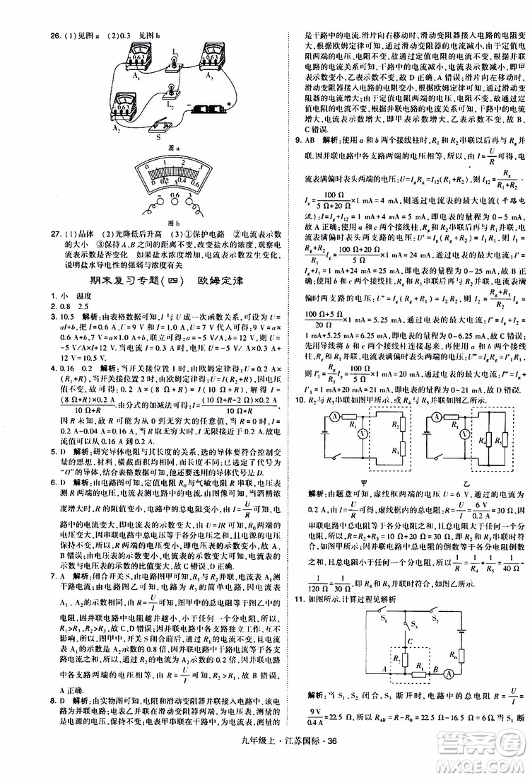 經(jīng)綸學典2019秋學霸題中題九年級上冊物理江蘇國標參考答案