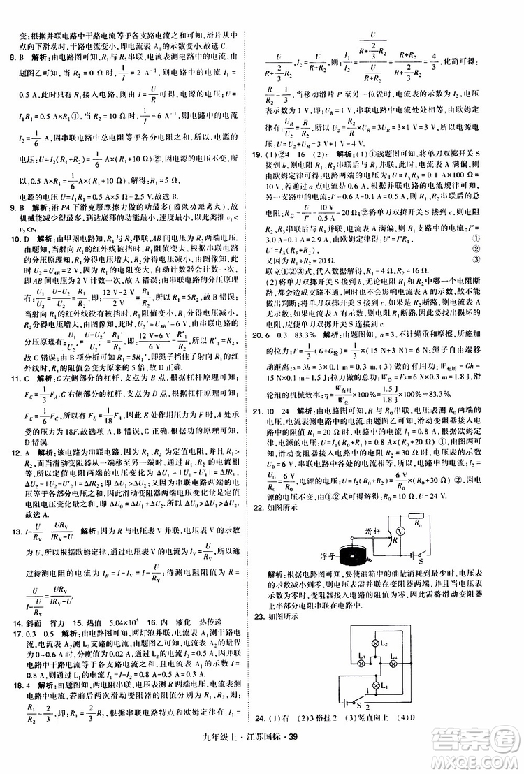 經(jīng)綸學典2019秋學霸題中題九年級上冊物理江蘇國標參考答案