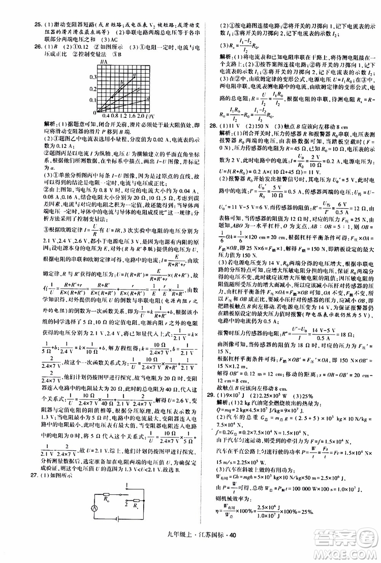 經(jīng)綸學典2019秋學霸題中題九年級上冊物理江蘇國標參考答案