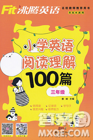 南方出版社2019沸騰英語小學英語閱讀理解100篇三年級參考答案