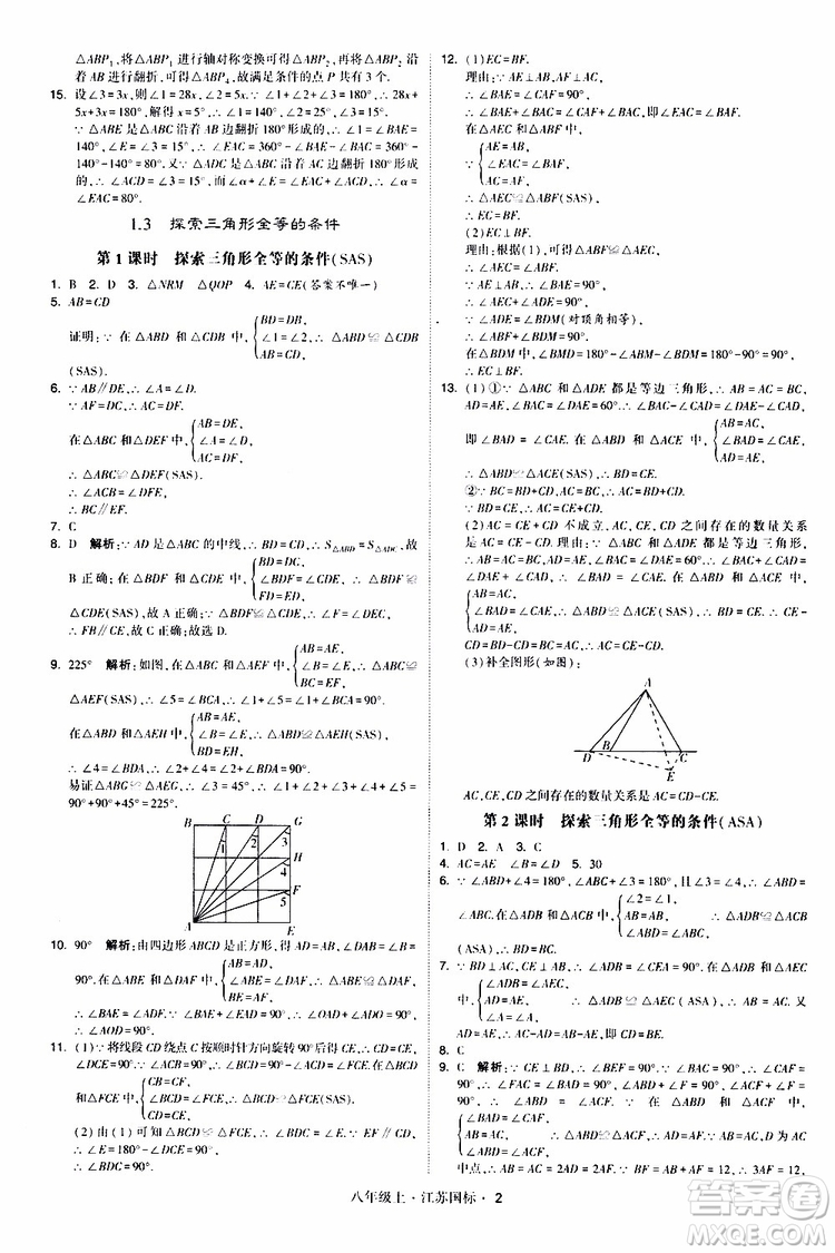 2019年經(jīng)綸學(xué)典學(xué)霸題中題八年級(jí)上冊(cè)數(shù)學(xué)江蘇國(guó)標(biāo)修訂版參考答案