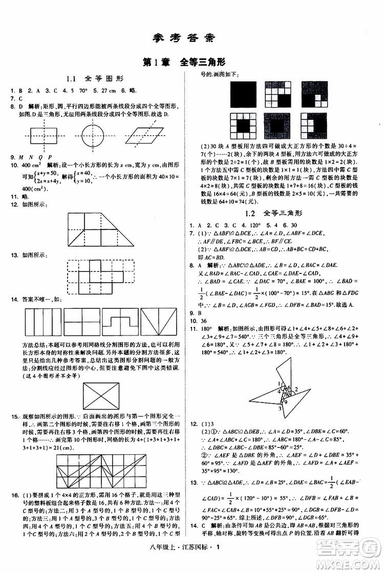 2019年經(jīng)綸學(xué)典學(xué)霸題中題八年級(jí)上冊(cè)數(shù)學(xué)江蘇國(guó)標(biāo)修訂版參考答案