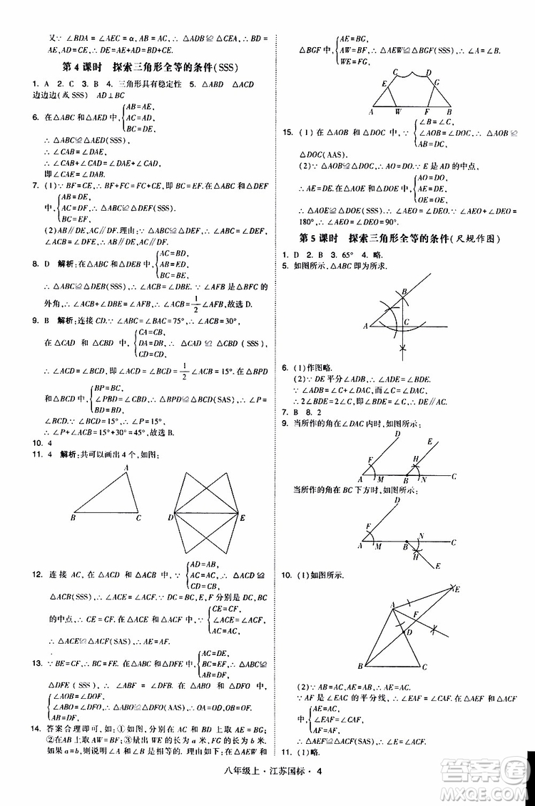 2019年經(jīng)綸學(xué)典學(xué)霸題中題八年級(jí)上冊(cè)數(shù)學(xué)江蘇國(guó)標(biāo)修訂版參考答案