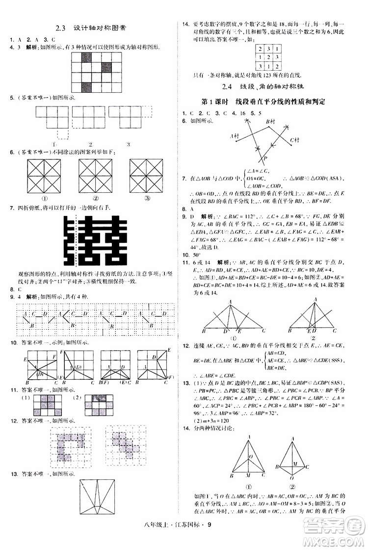 2019年經(jīng)綸學(xué)典學(xué)霸題中題八年級(jí)上冊(cè)數(shù)學(xué)江蘇國(guó)標(biāo)修訂版參考答案