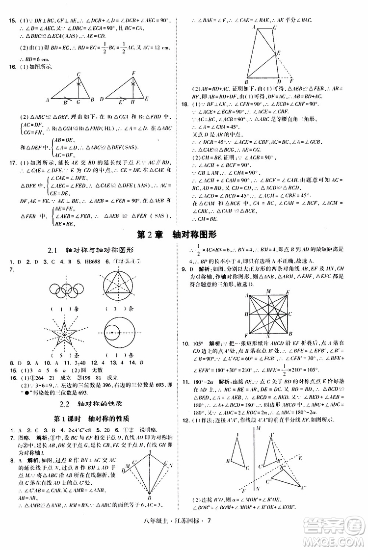 2019年經(jīng)綸學(xué)典學(xué)霸題中題八年級(jí)上冊(cè)數(shù)學(xué)江蘇國(guó)標(biāo)修訂版參考答案