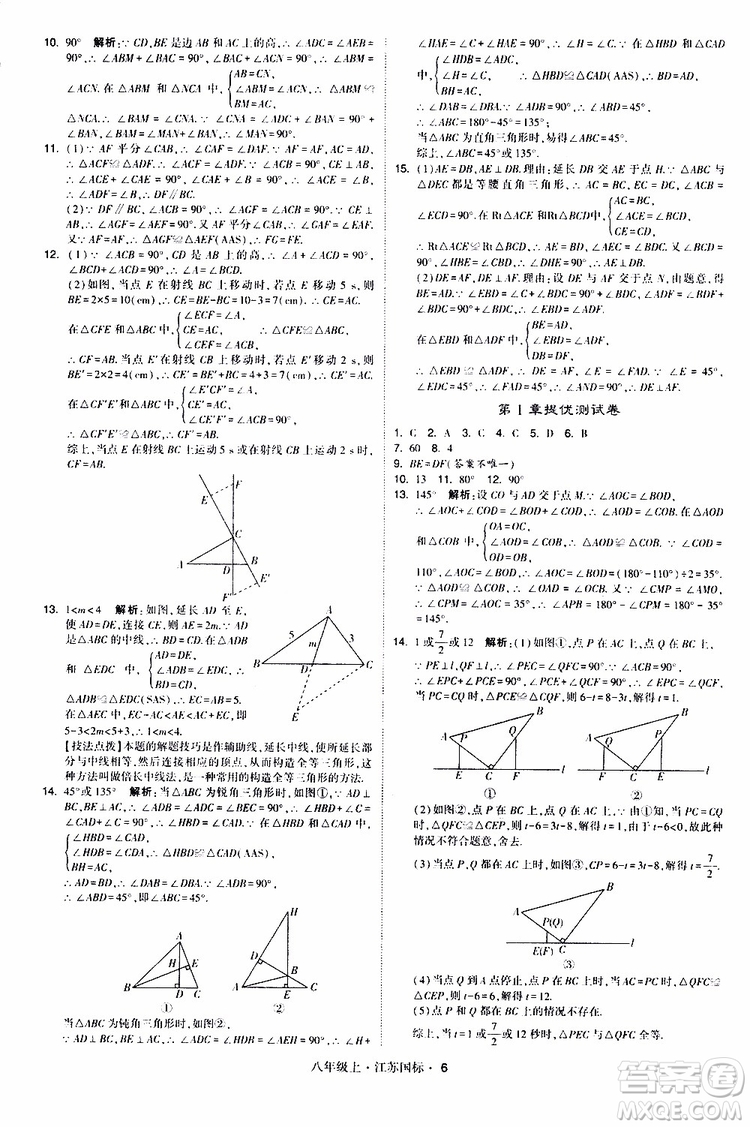 2019年經(jīng)綸學(xué)典學(xué)霸題中題八年級(jí)上冊(cè)數(shù)學(xué)江蘇國(guó)標(biāo)修訂版參考答案