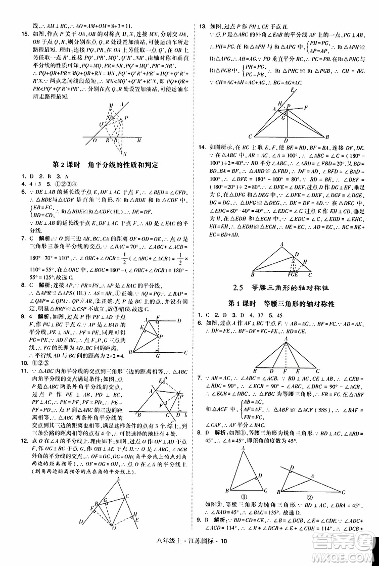 2019年經(jīng)綸學(xué)典學(xué)霸題中題八年級(jí)上冊(cè)數(shù)學(xué)江蘇國(guó)標(biāo)修訂版參考答案