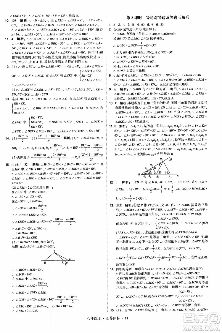 2019年經(jīng)綸學(xué)典學(xué)霸題中題八年級(jí)上冊(cè)數(shù)學(xué)江蘇國(guó)標(biāo)修訂版參考答案