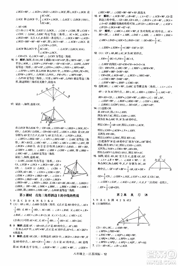 2019年經(jīng)綸學(xué)典學(xué)霸題中題八年級(jí)上冊(cè)數(shù)學(xué)江蘇國(guó)標(biāo)修訂版參考答案