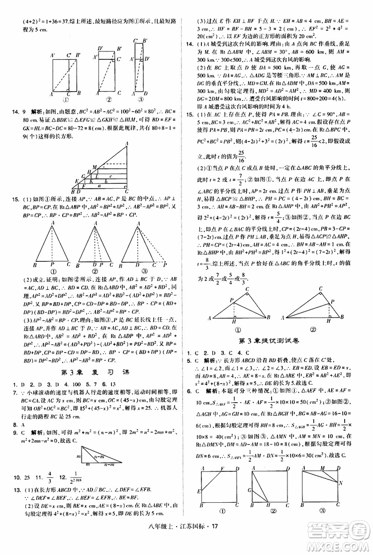 2019年經(jīng)綸學(xué)典學(xué)霸題中題八年級(jí)上冊(cè)數(shù)學(xué)江蘇國(guó)標(biāo)修訂版參考答案