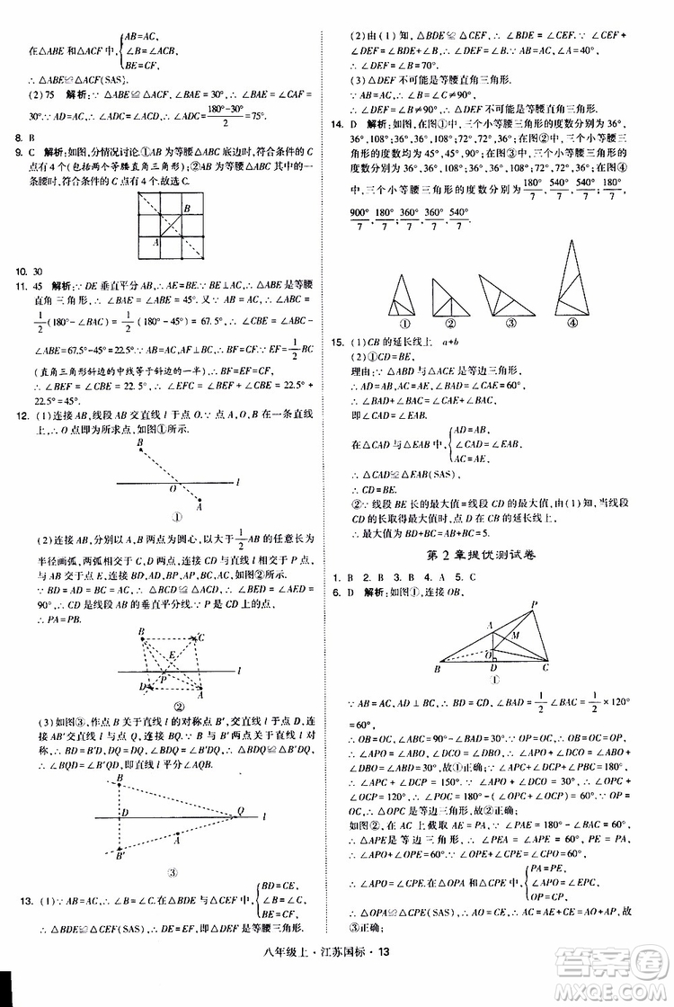 2019年經(jīng)綸學(xué)典學(xué)霸題中題八年級(jí)上冊(cè)數(shù)學(xué)江蘇國(guó)標(biāo)修訂版參考答案