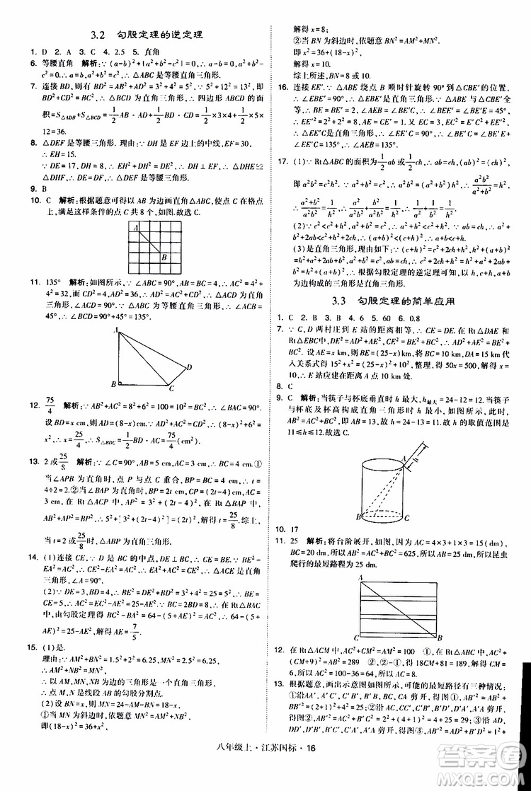 2019年經(jīng)綸學(xué)典學(xué)霸題中題八年級(jí)上冊(cè)數(shù)學(xué)江蘇國(guó)標(biāo)修訂版參考答案