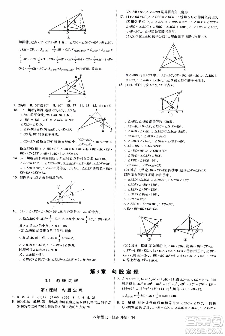 2019年經(jīng)綸學(xué)典學(xué)霸題中題八年級(jí)上冊(cè)數(shù)學(xué)江蘇國(guó)標(biāo)修訂版參考答案