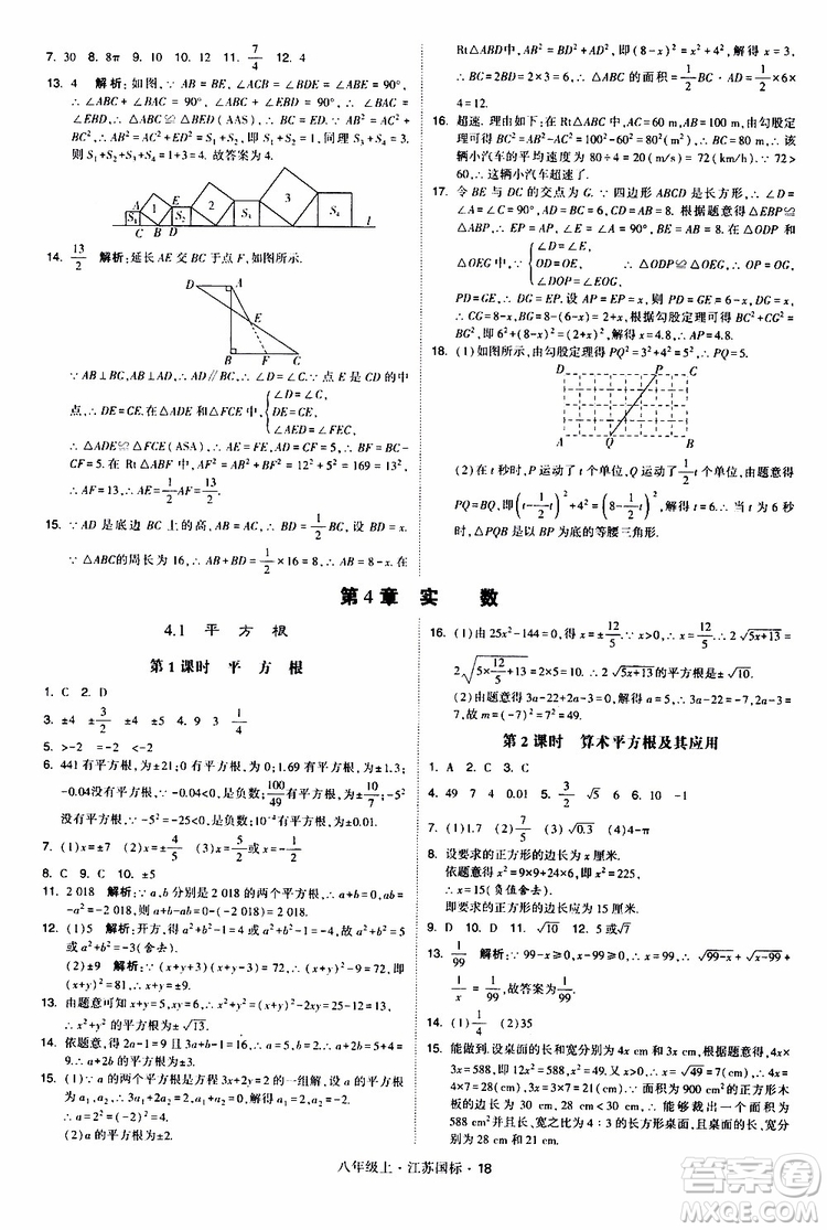 2019年經(jīng)綸學(xué)典學(xué)霸題中題八年級(jí)上冊(cè)數(shù)學(xué)江蘇國(guó)標(biāo)修訂版參考答案