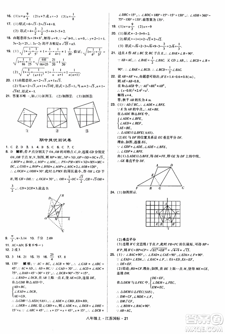 2019年經(jīng)綸學(xué)典學(xué)霸題中題八年級(jí)上冊(cè)數(shù)學(xué)江蘇國(guó)標(biāo)修訂版參考答案