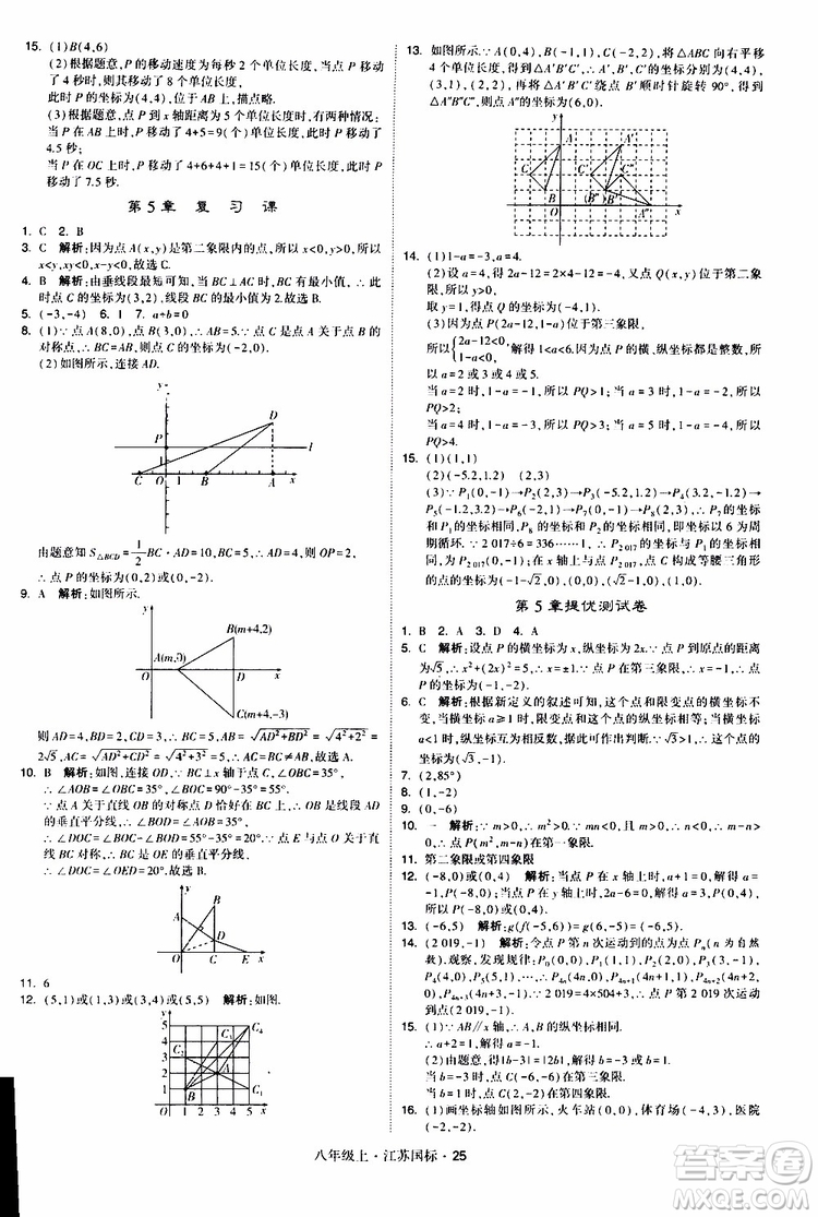 2019年經(jīng)綸學(xué)典學(xué)霸題中題八年級(jí)上冊(cè)數(shù)學(xué)江蘇國(guó)標(biāo)修訂版參考答案