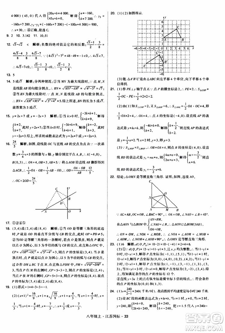 2019年經(jīng)綸學(xué)典學(xué)霸題中題八年級(jí)上冊(cè)數(shù)學(xué)江蘇國(guó)標(biāo)修訂版參考答案