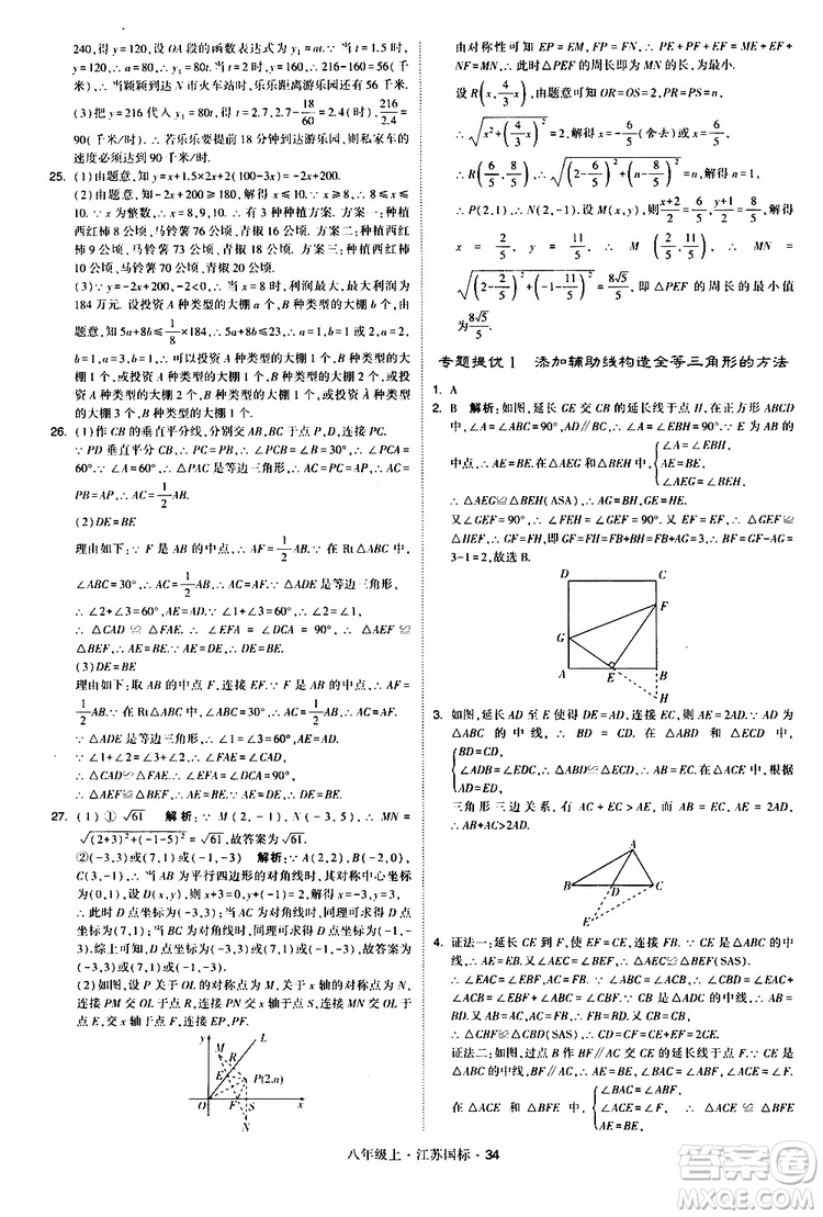 2019年經(jīng)綸學(xué)典學(xué)霸題中題八年級(jí)上冊(cè)數(shù)學(xué)江蘇國(guó)標(biāo)修訂版參考答案