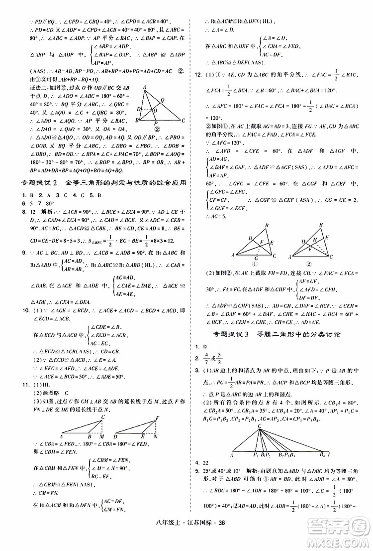 2019年經(jīng)綸學(xué)典學(xué)霸題中題八年級(jí)上冊(cè)數(shù)學(xué)江蘇國(guó)標(biāo)修訂版參考答案