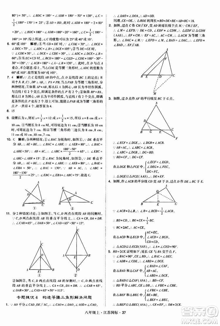 2019年經(jīng)綸學(xué)典學(xué)霸題中題八年級(jí)上冊(cè)數(shù)學(xué)江蘇國(guó)標(biāo)修訂版參考答案