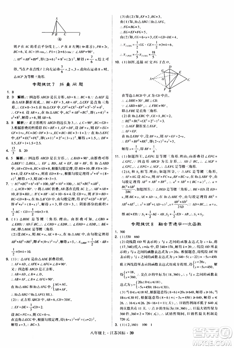 2019年經(jīng)綸學(xué)典學(xué)霸題中題八年級(jí)上冊(cè)數(shù)學(xué)江蘇國(guó)標(biāo)修訂版參考答案