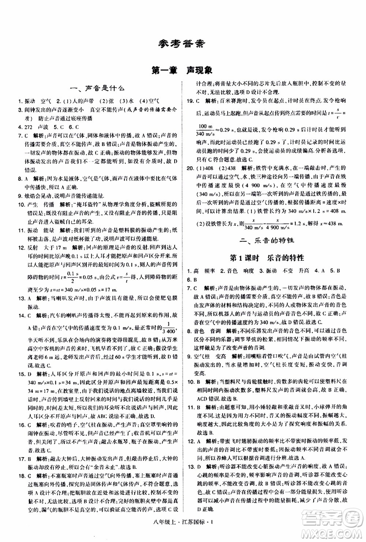 經(jīng)綸學(xué)典2019年學(xué)霸題中題八年級上冊物理江蘇國標(biāo)修訂版參考答案