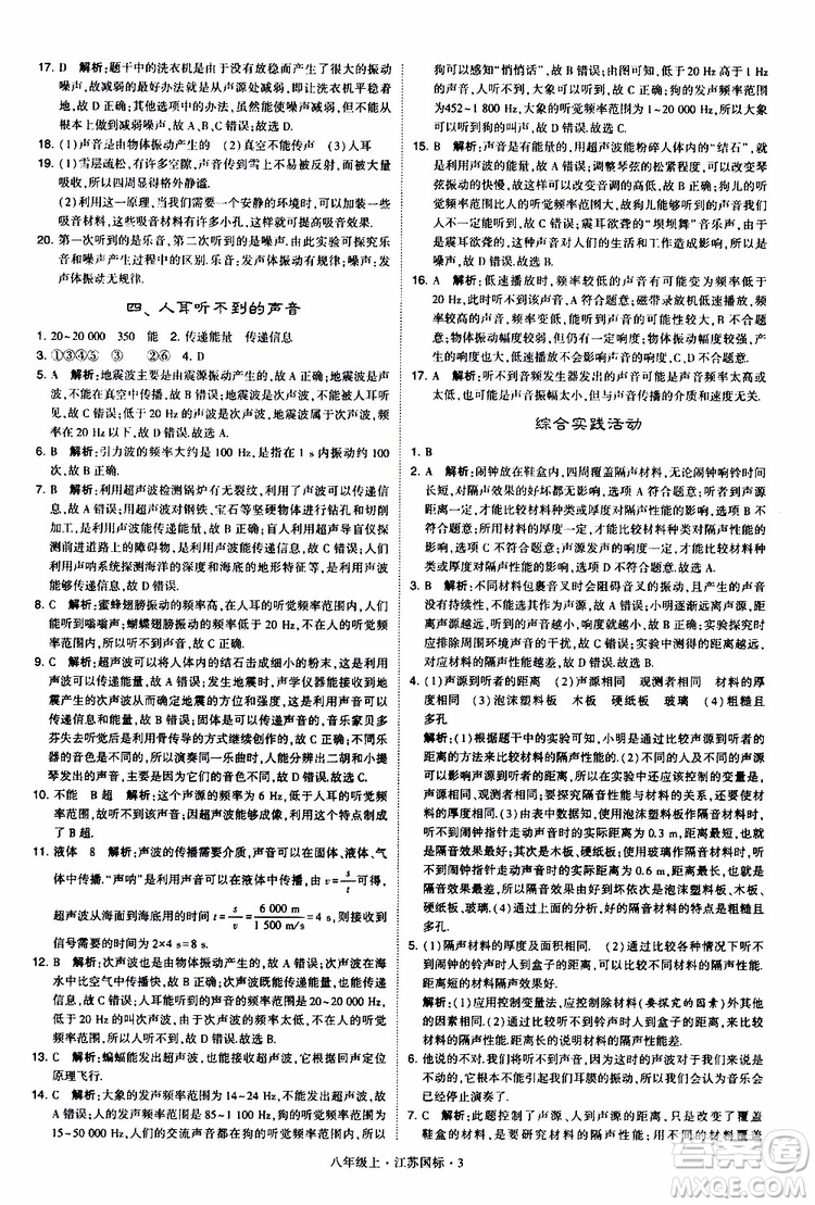 經(jīng)綸學(xué)典2019年學(xué)霸題中題八年級上冊物理江蘇國標(biāo)修訂版參考答案