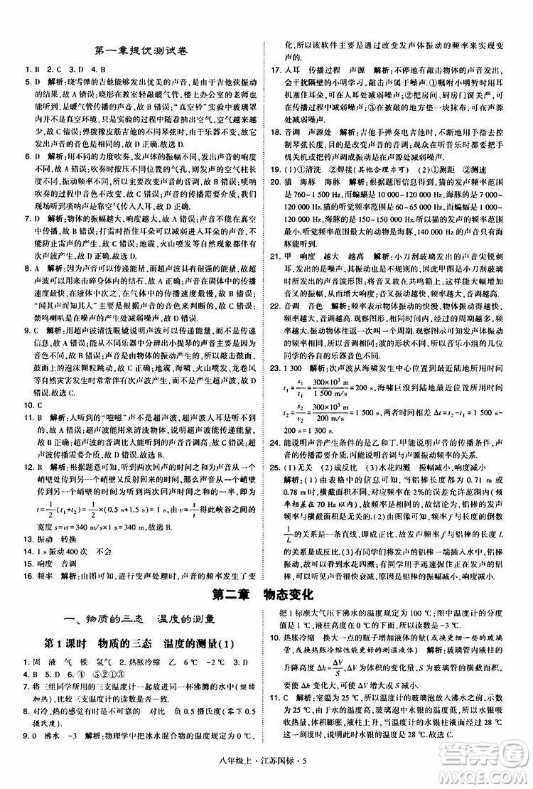 經(jīng)綸學(xué)典2019年學(xué)霸題中題八年級上冊物理江蘇國標(biāo)修訂版參考答案