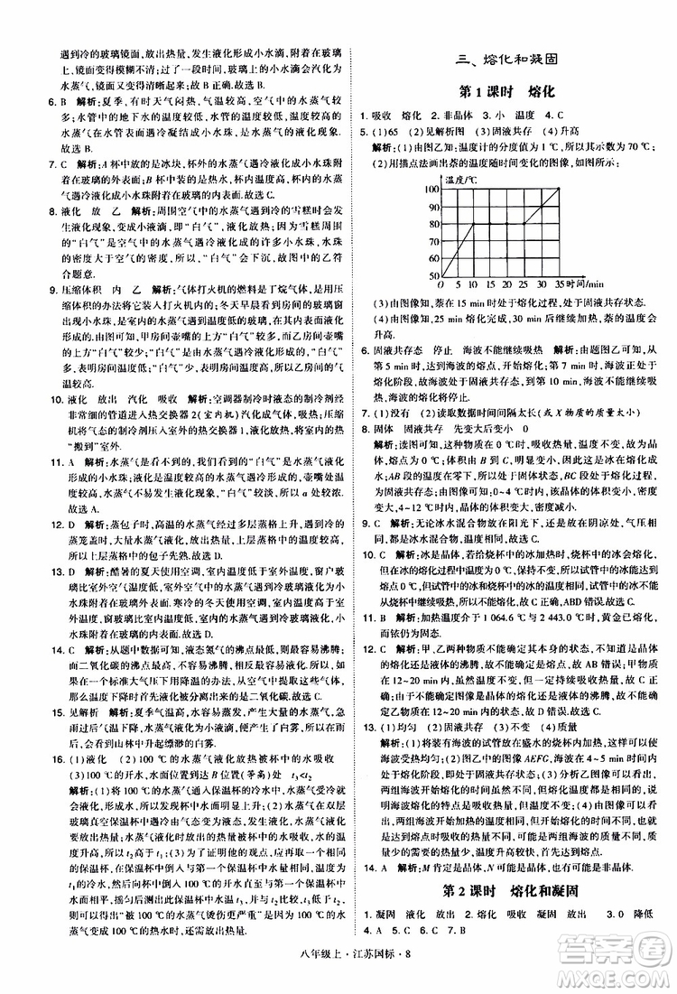 經(jīng)綸學(xué)典2019年學(xué)霸題中題八年級上冊物理江蘇國標(biāo)修訂版參考答案