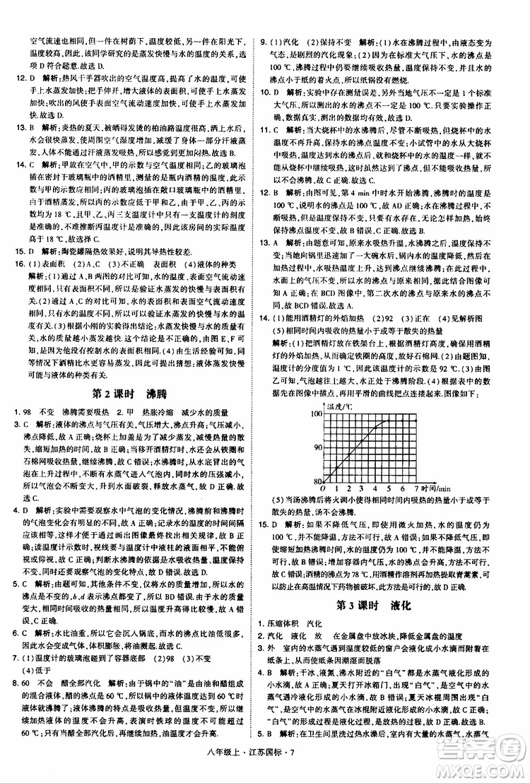 經(jīng)綸學(xué)典2019年學(xué)霸題中題八年級上冊物理江蘇國標(biāo)修訂版參考答案