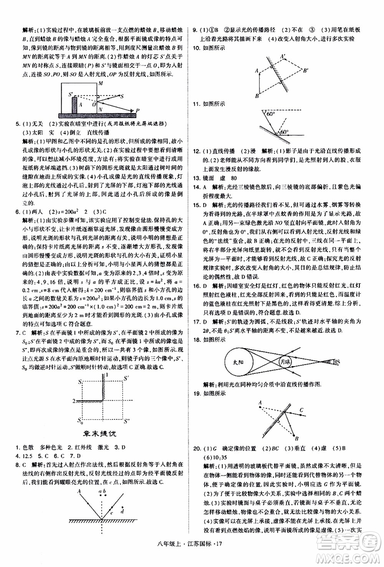 經(jīng)綸學(xué)典2019年學(xué)霸題中題八年級上冊物理江蘇國標(biāo)修訂版參考答案