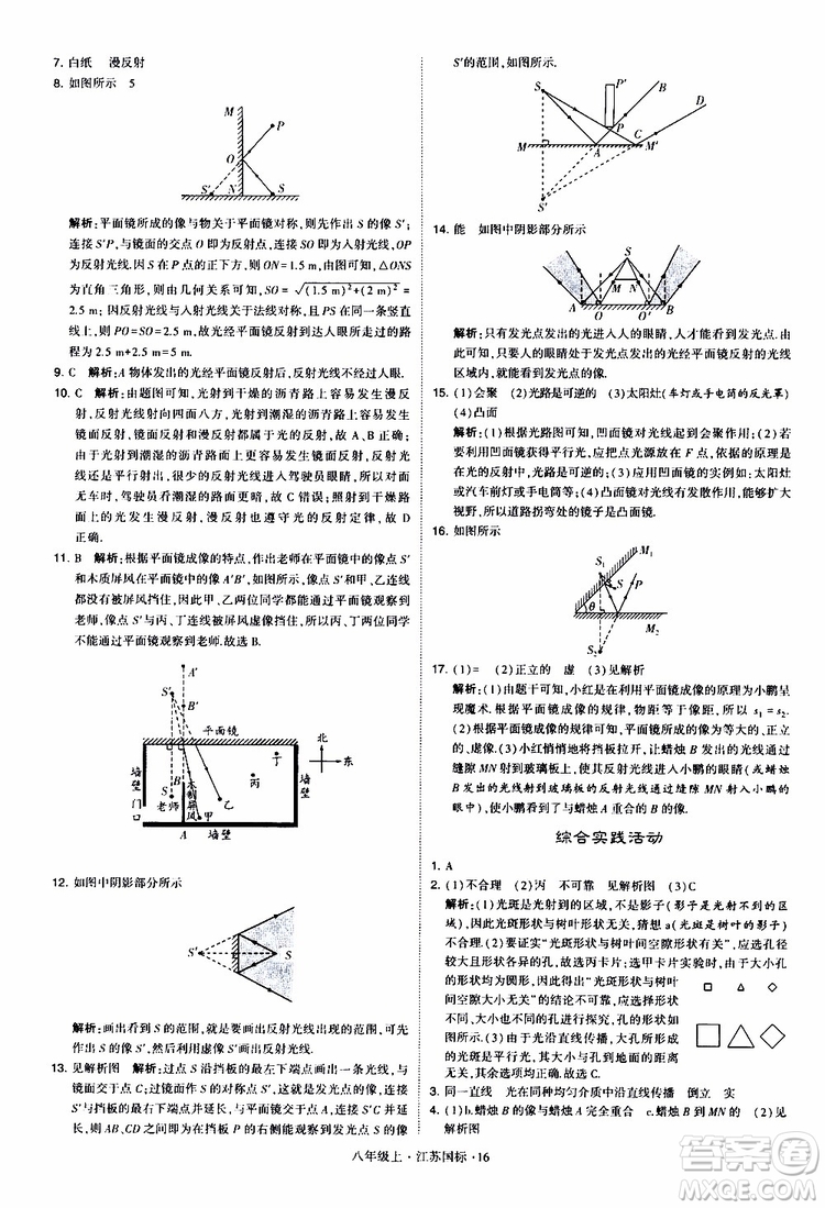 經(jīng)綸學(xué)典2019年學(xué)霸題中題八年級上冊物理江蘇國標(biāo)修訂版參考答案