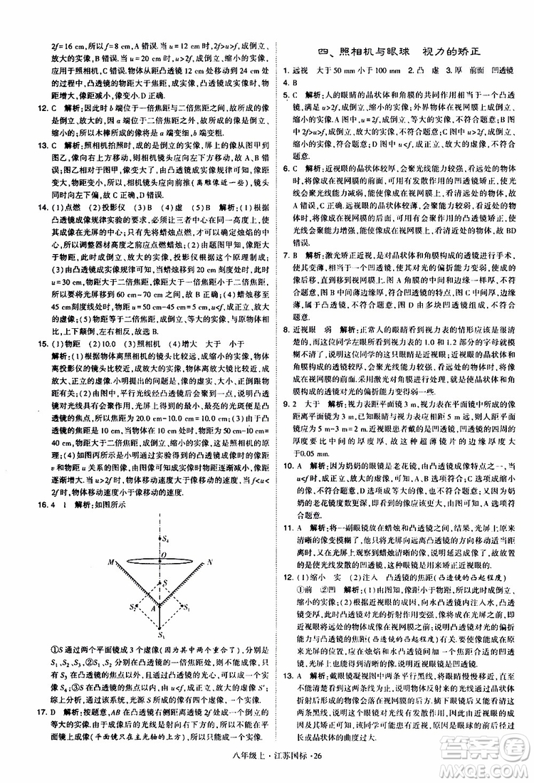 經(jīng)綸學(xué)典2019年學(xué)霸題中題八年級上冊物理江蘇國標(biāo)修訂版參考答案