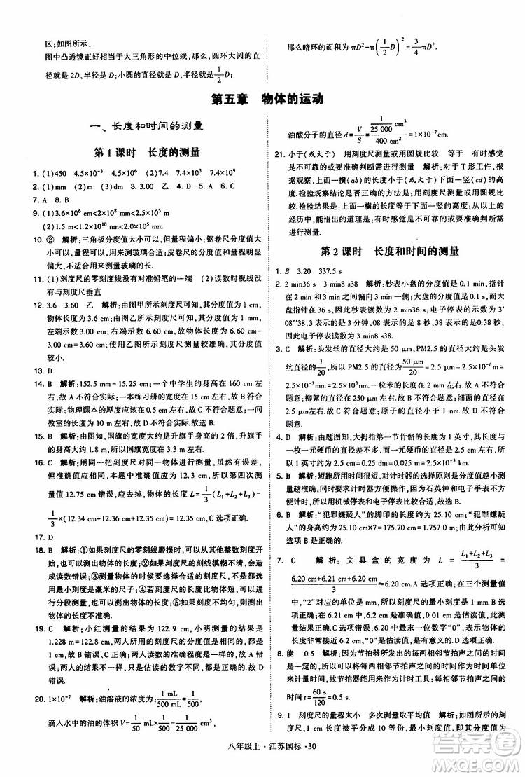 經(jīng)綸學(xué)典2019年學(xué)霸題中題八年級上冊物理江蘇國標(biāo)修訂版參考答案