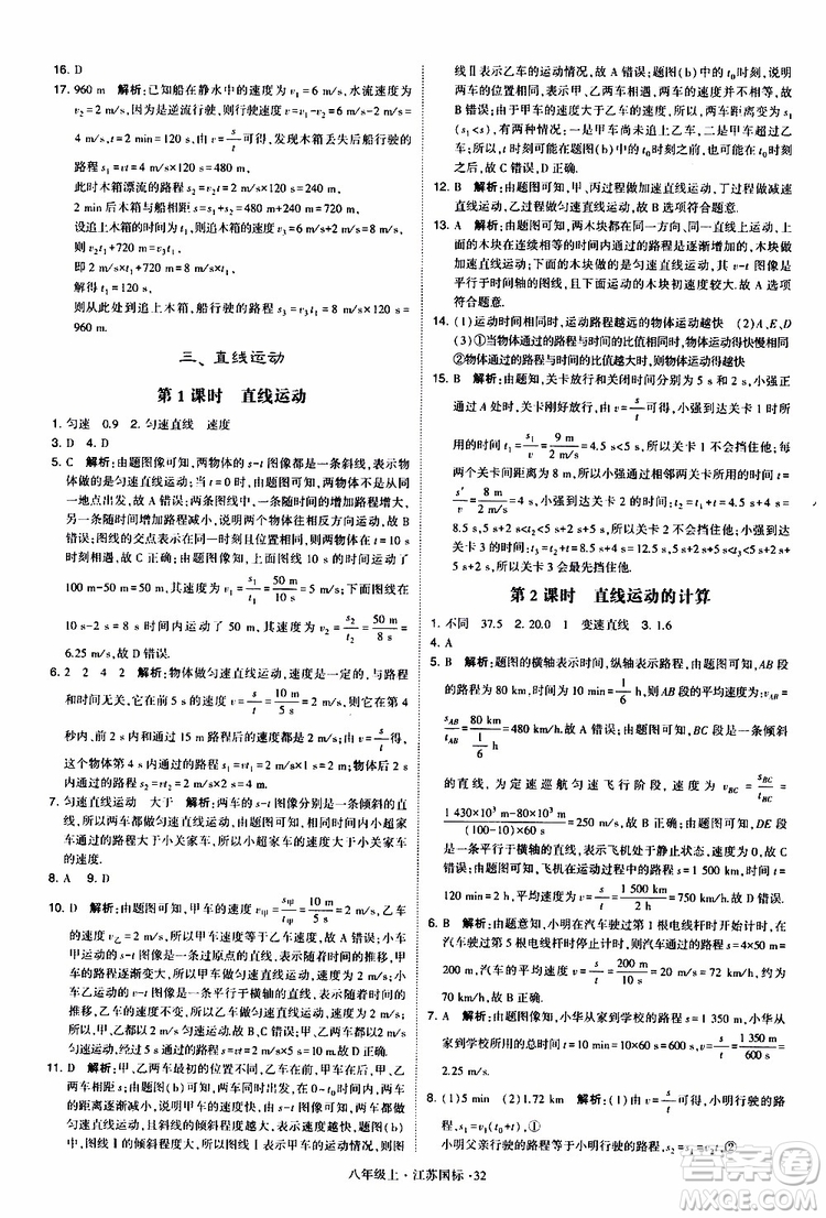 經(jīng)綸學(xué)典2019年學(xué)霸題中題八年級上冊物理江蘇國標(biāo)修訂版參考答案