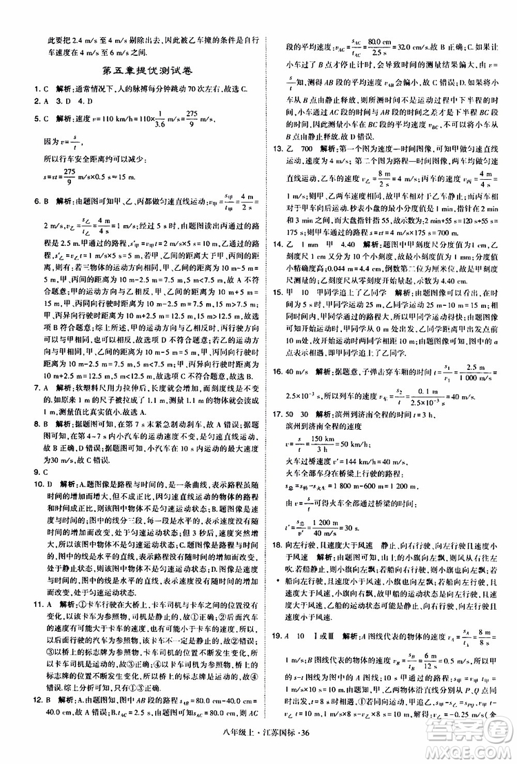 經(jīng)綸學(xué)典2019年學(xué)霸題中題八年級上冊物理江蘇國標(biāo)修訂版參考答案