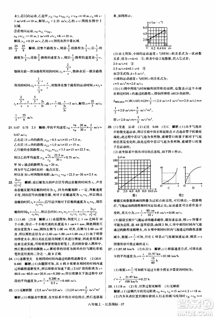 經(jīng)綸學(xué)典2019年學(xué)霸題中題八年級上冊物理江蘇國標(biāo)修訂版參考答案