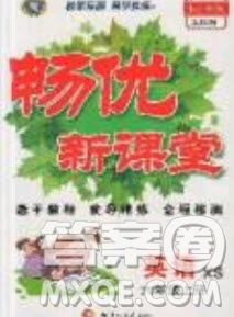 2019暢優(yōu)新課堂六年級英語上冊湘少XS版答案