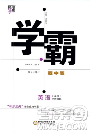 經(jīng)綸學(xué)典2019年學(xué)霸題中題七年級上冊英語江蘇國標(biāo)修訂版參考答案