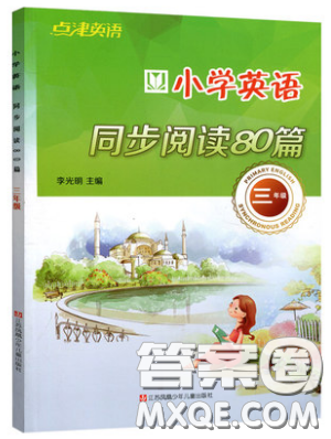 李光明主編2019點津英語小學(xué)英語同步閱讀80篇三年級參考答案