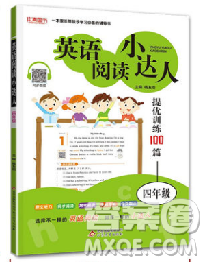 本真圖書2019英語閱讀小達(dá)人提優(yōu)訓(xùn)練100篇四年級(jí)參考答案