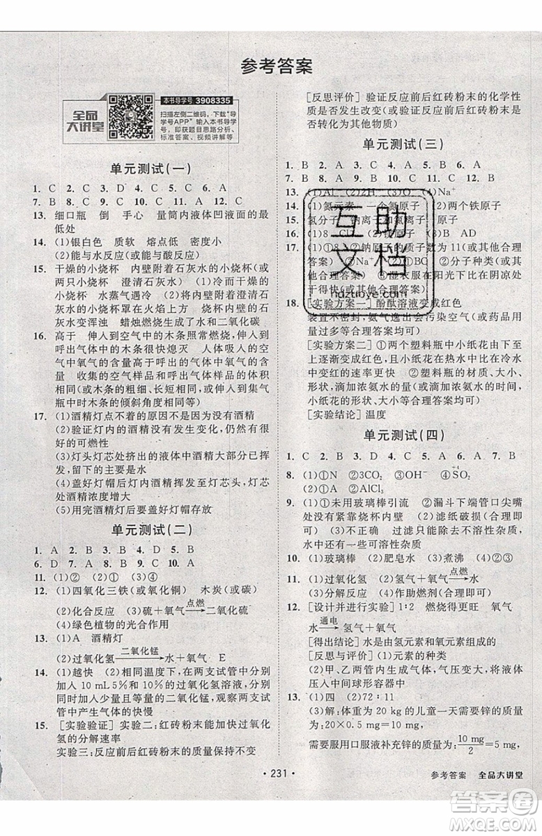 2019年全品大講堂化學九年級上冊人教版RJ參考答案及教材習題答案