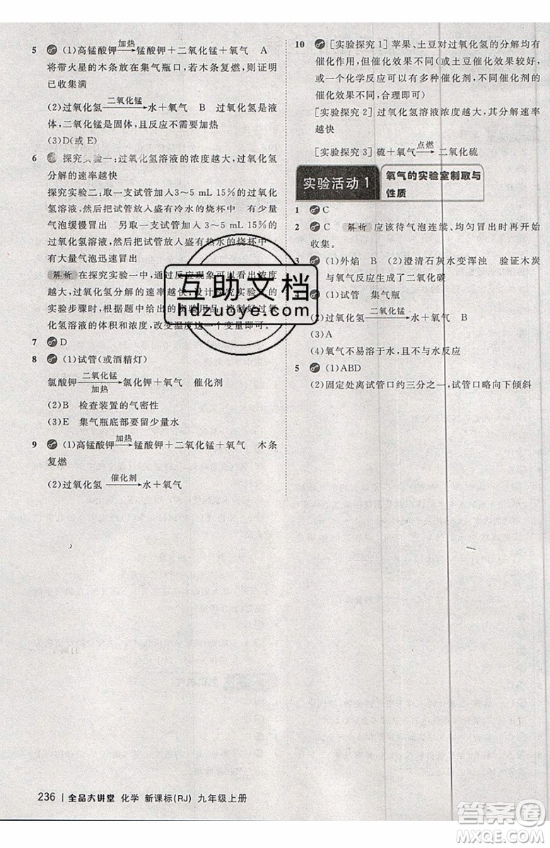 2019年全品大講堂化學九年級上冊人教版RJ參考答案及教材習題答案