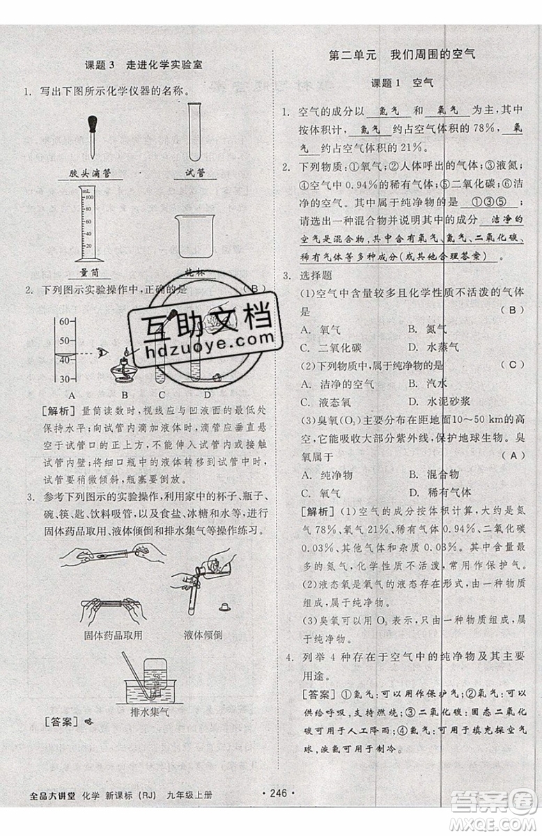 2019年全品大講堂化學九年級上冊人教版RJ參考答案及教材習題答案